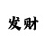 时时彩支付接口